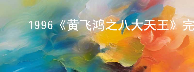 ﻿陈群珍发布﻿1996《黄飞鸿之八大天王》完整版电影/在线观看/百度云-美剧天堂